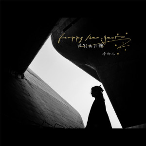 ดาวน์โหลดและฟังเพลง 请别再犯傻 พร้อมเนื้อเพลงจาก 冷雨儿