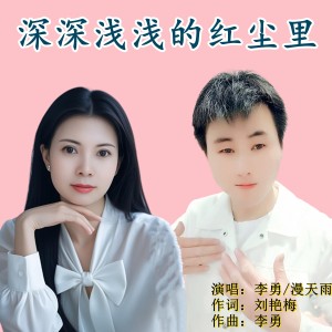 Listen to 深深浅浅的红尘里（对唱版） (伴奏) song with lyrics from 李勇