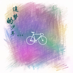 收听威子奇的追梦的少年歌词歌曲