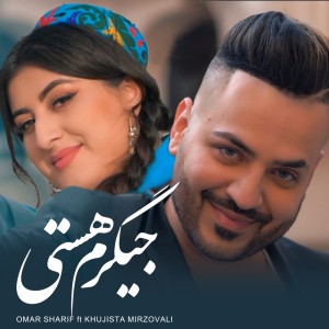 Listen to جیگرم هستی song with lyrics from Omar Sharif