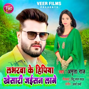 Album Labharwa Ke Hipiya Khesari Jaisan Lage from Amrita Raj