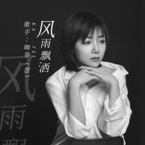 收聽咖菲的風雨飄灑 (DJR7版)歌詞歌曲