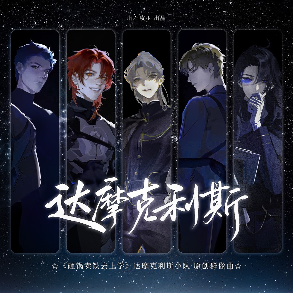 达摩克利斯（《砸锅卖铁去上学》达摩克利斯小队 原创群像曲） (完整版)