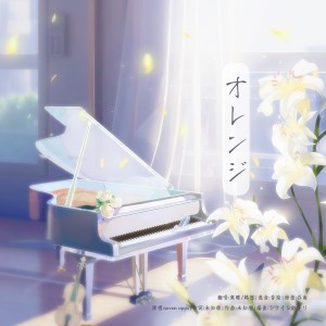 Listen to オレンジ（Classic ver.） (cover: 7!!) (完整版) song with lyrics from 正版鸩想
