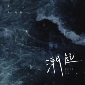 收聽於冬然的潮起歌詞歌曲