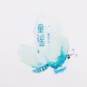 Listen to 童谣 song with lyrics from 戴梦兮