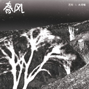 Album 春风-苏阳与大河唱 oleh 苏阳----[replace by 18037]