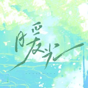 Album 暖光 from 许枳颜