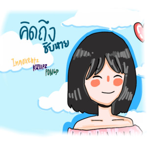 收听Innoxentz的คิดถึงชิบหาย (Explicit)歌词歌曲