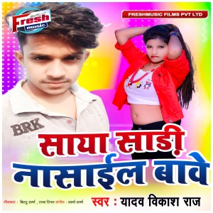 Listen to Saya Sadi Nasail Bawe song with lyrics from Yadav Vikash Raj
