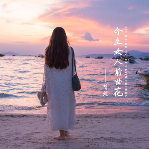 收聽陳瑞的今生女人前世花歌詞歌曲