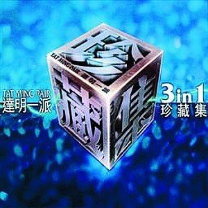 收聽達明一派的上路歌詞歌曲