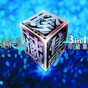 收聽達明一派的禁色歌詞歌曲