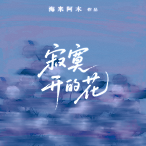 Dengarkan lagu 寂寞开的花 (伴奏) nyanyian 海来阿木 dengan lirik