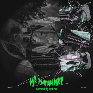 ดาวน์โหลดและฟังเพลง На Титанике (Screwed By Matrix) (Explicit) พร้อมเนื้อเพลงจาก КИМАЧ