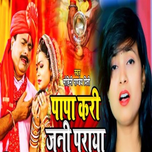 Mohini Pandey Priti的專輯Papa Kari Jan Paraya - Single