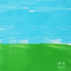 Listen to 依然 song with lyrics from 顾悦