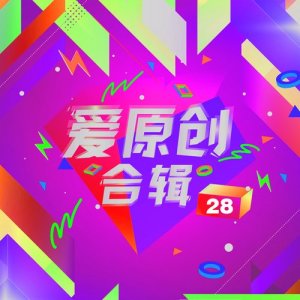 Album 愛原創音樂合輯28 oleh 杨千霈