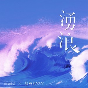 收聽Erick.L的湧浪歌詞歌曲