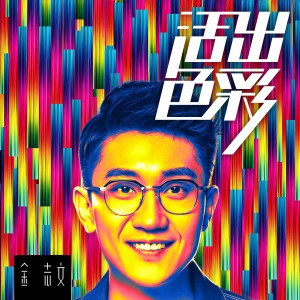 收聽金志文的活出色彩歌詞歌曲