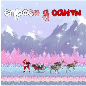Album Спроси у санты from ХалиК