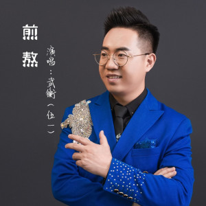 Listen to 煎熬 song with lyrics from 武衡