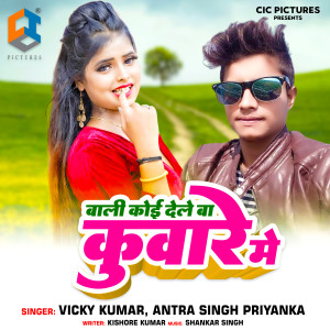 Album Bali Koi Dele Ba Kuware Me from Vicky Kumar