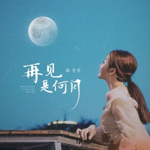 收聽胡芳芳的再見是何月 (完整版)歌詞歌曲