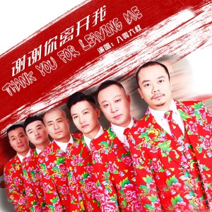 Listen to 谢谢你离开我 (Cover 代理仁) song with lyrics from 八零六叔