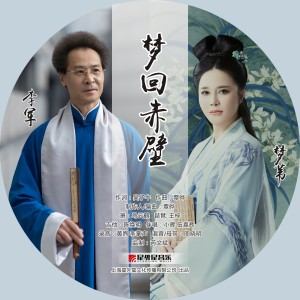 收聽夢葦的夢迴赤壁歌詞歌曲