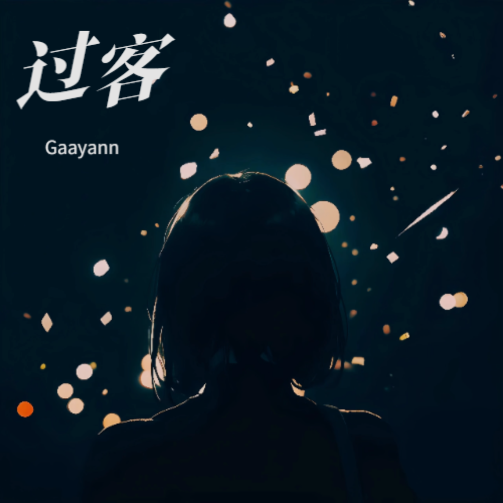 过客 (完整版)