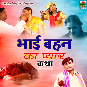 Ramdhan Gujjar的专辑Bhai Behen Ka Pyar Katha