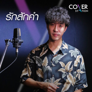 อัลบัม รักสักคำ : Cover Station - Single ศิลปิน จ๊อบ พงศกร