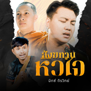 มิกซ์ ถิรวิทย์的专辑สังฆทานหัวใจ