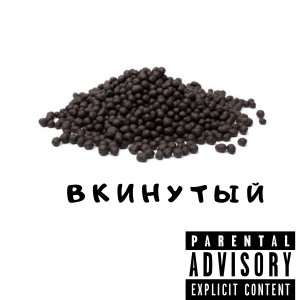 Album Вкинутый from papapes