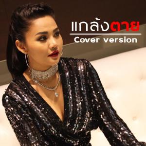 Listen to แกล้งตาย song with lyrics from PETCHTAN
