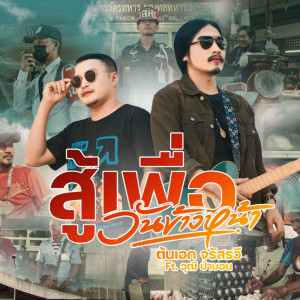 ดาวน์โหลดและฟังเพลง สู้เพื่อวันข้างหน้า พร้อมเนื้อเพลงจาก ต้นเอก