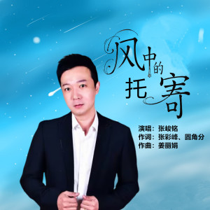 Listen to 风中的寄托 (伴奏) song with lyrics from 张峻铭