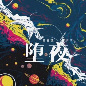 Album 堕夜 oleh Long Jie Li