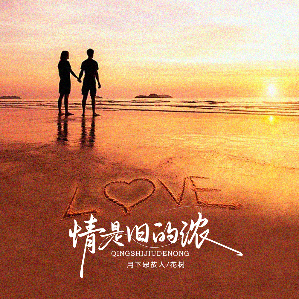 情是旧的浓 (伴奏)