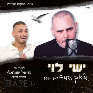 Listen to מלאך במדים song with lyrics from ישי לוי