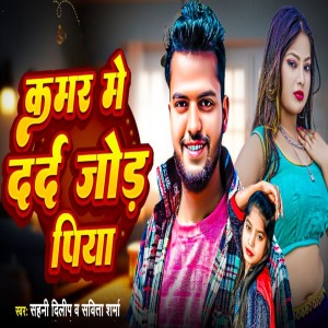 Album Kamar Me Dard Jor Piya from Sahani Dilip