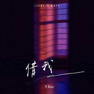 Album 借我 from 阿禹ayy