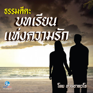 Album ธรรมคีตะ ชุด บทเรียนแห่งความรัก (Full) from ท่านชาตวโร