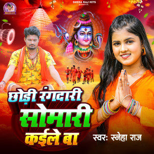 Listen to Chhodi Rangdari Somari Kaile Ba song with lyrics from Sneha Raj