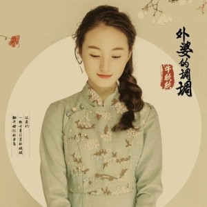 收聽牛欣欣的外婆的調調 (伴奏版) (伴奏)歌詞歌曲