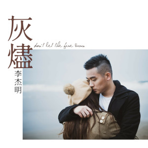 收聽李傑明W.M.L的灰燼歌詞歌曲