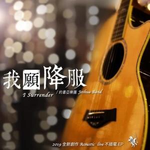 Dengarkan 我願降服(I Surrender) (Acoustic Live) lagu dari 李汇晴 dengan lirik
