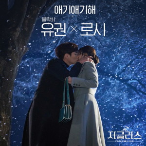 Listen to 애기애기해 (Instrumental Version) (Instrumental) song with lyrics from 유권