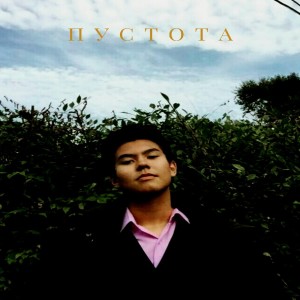 ดาวน์โหลดและฟังเพลง Пустота พร้อมเนื้อเพลงจาก 7EN